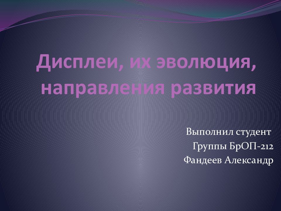 Дисплеи, их эволюция, направления развития