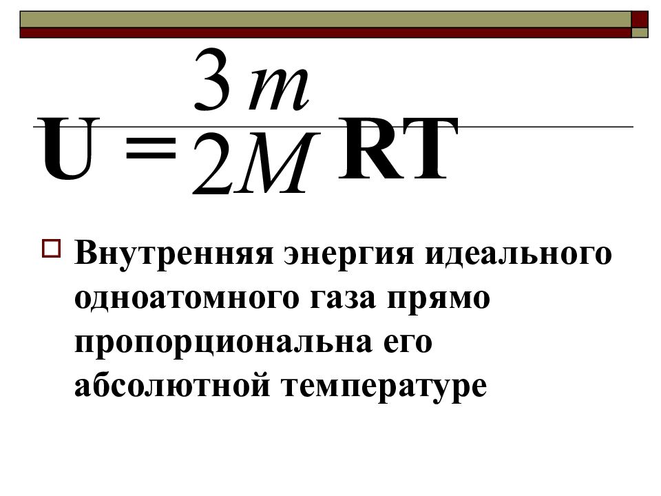 Изменение внутренней энергии идеального одноатомного газа