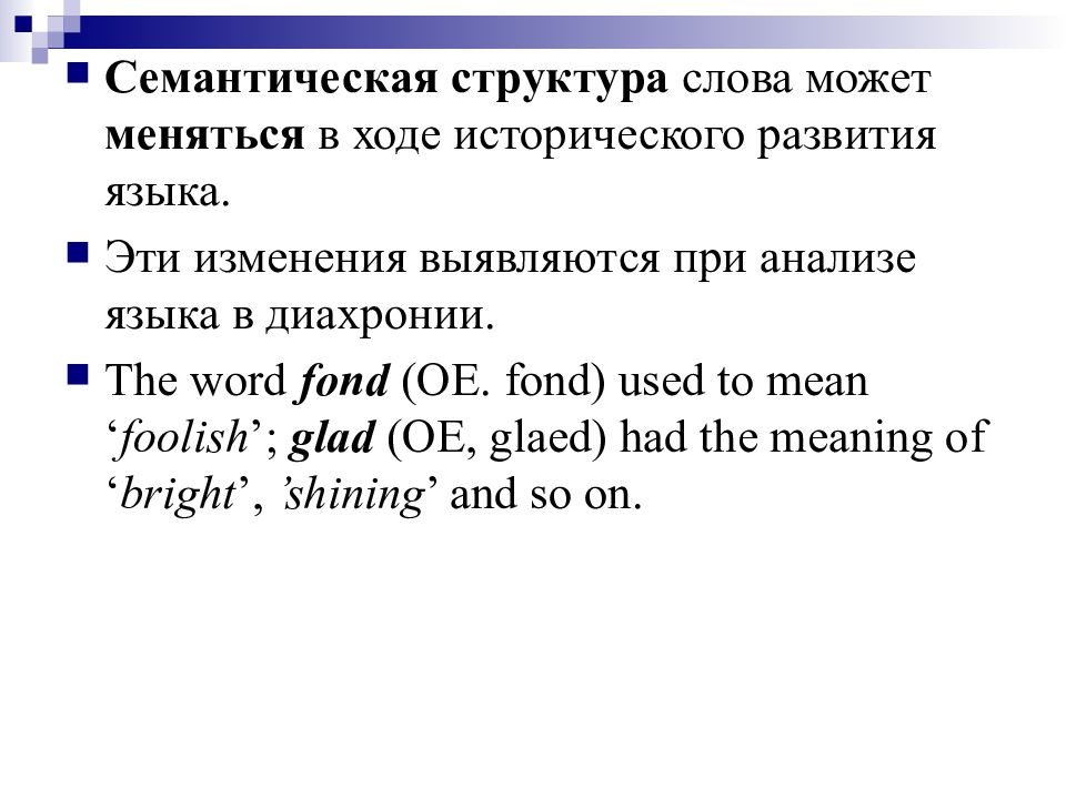Семантическая структура текста. Семантическая структура слова. Лексикология английского языка. Семантическая структура слова в английском языке.