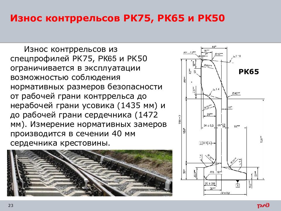 При какой максимальной величине бокового износа. Износ контррельса СП 850. РК 65 контррельс вес. Рельс контррельсовый рк65. Контррельс СП 850 нормы износа.