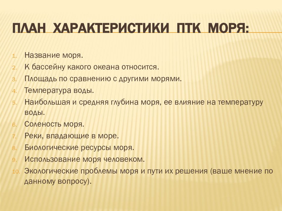 План характеристики ПТК моря. Как разрешить конфликтную ситуацию. План характеристики природно-территориального комплекса. План описания ПТК.