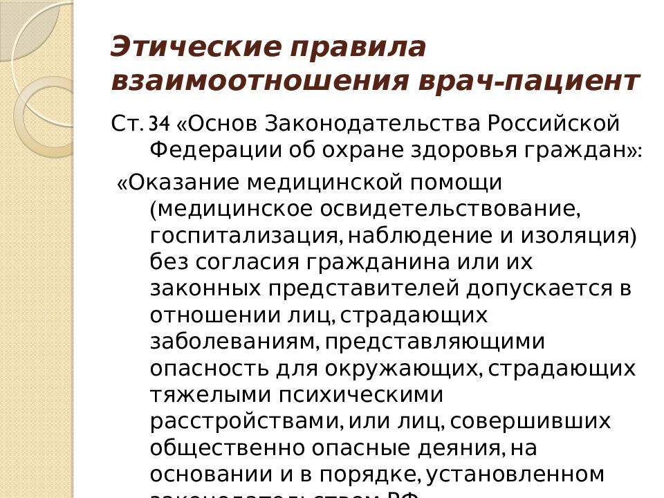 Принципы врача. Правила взаимодействия врача и пациента. Этические правила взаимоотношения врач-пациент.