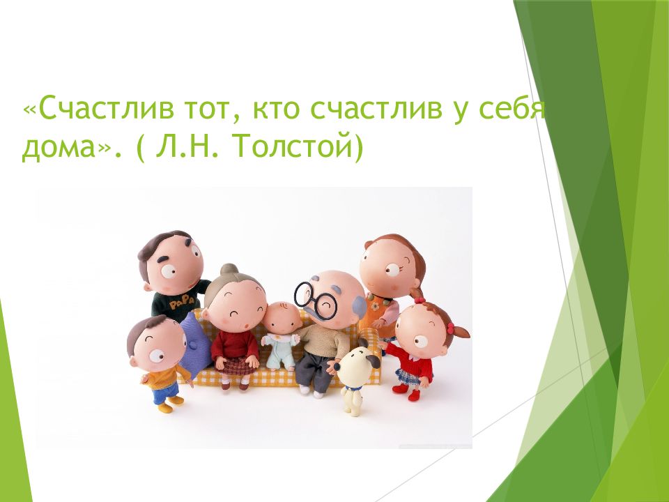 Как живет семья презентация 1. Счастлив тот кто счастлив у себя дома картинки. Счастлив тот. Счастлив тот кто счастлив у себя дома рисунок. Цитата счастлив тот кто счастлив у себя дома.