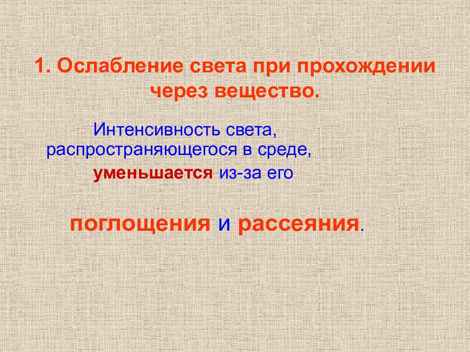 Прошедший через. Ослабление интенсивности света при прохождении через вещество. Уменьшение интенсивности света при прохождении через вещество. Ослабление света. Рассеяние света при прохождении через вещество.