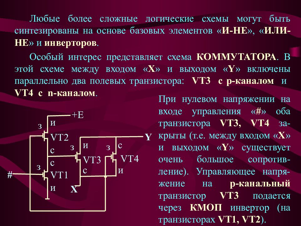 Сложное логическое. N-МОП И КМОП логические элементы. Сложные логические схемы. Сложные логическиесхемф. Сложные логические элементы.