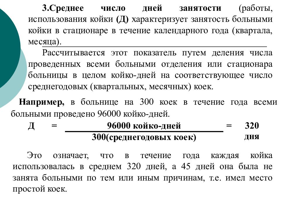 Показатель день в. Среднегодовая занятость койки формула. Среднее число дней работы койки. Среднее число дней занятости койки в году. Среднегодовая занятость койки рассчитывается по формуле.