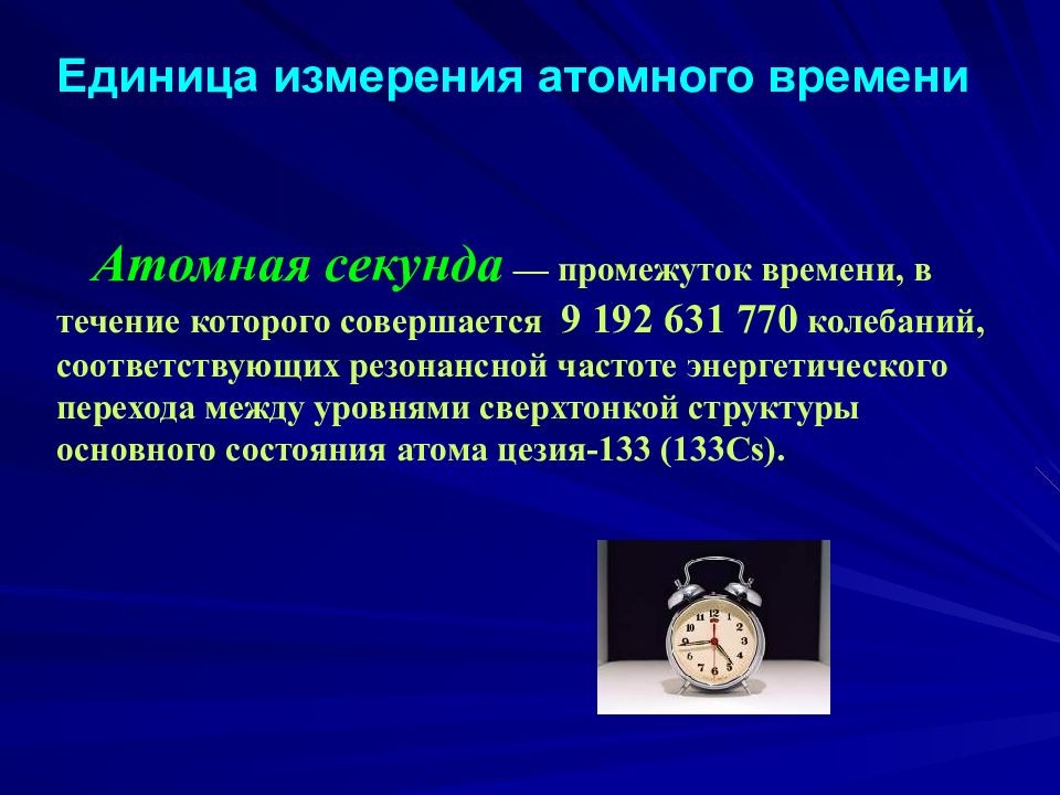 Атомное время 10. Атомные часы. Секунда промежуток времени. Атомное время. Почему в качестве единицы времени используется атомная секунда.