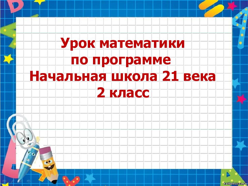Урок математики по программе Начальная школа 21 века 2 класс
