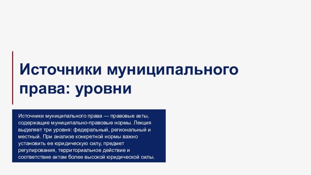 М есто м униципально го прав а в российско й прав овой системе 1