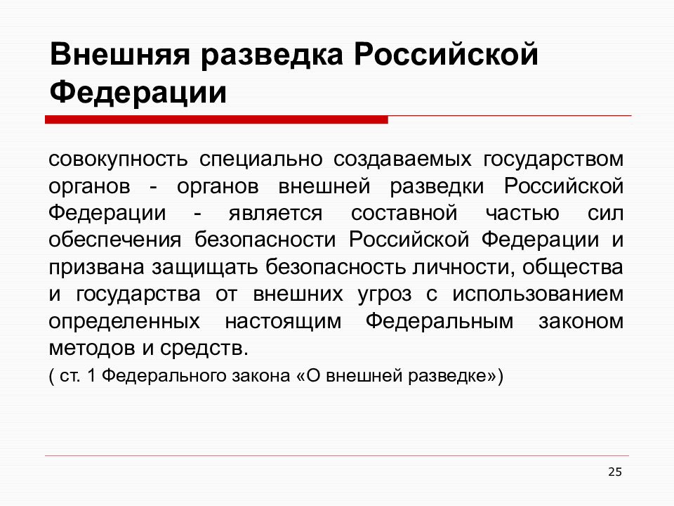 Служба внешней разведки российской федерации презентация