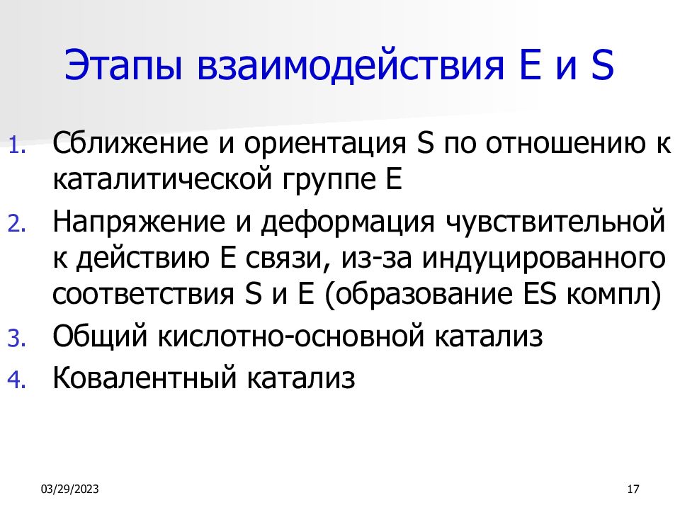 Этап е. Этапы взаимодействия. Фазы взаимодействия. 4. Фазы взаимодействия. Сближение и ориентация напряжение и деформация.