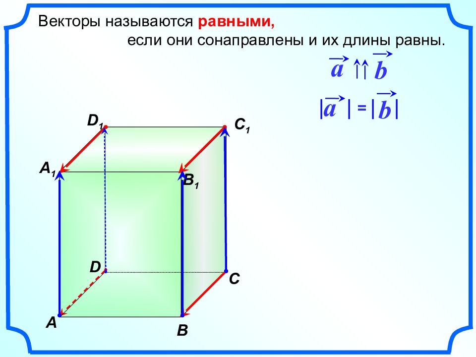 Векторы 11 класс геометрия. Векторы называются если они сонаправлены и их длины равны. Векторы сонаправлены и их длины равны. Равные векторы в пространстве. Векторы называются равными если они сонаправленные их равны.