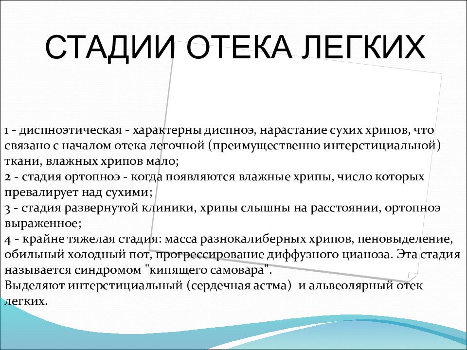 Отек легких фазы. Фазы отека легких. Стадии отека легких. Степени отека легких. Отёк легких стадии.