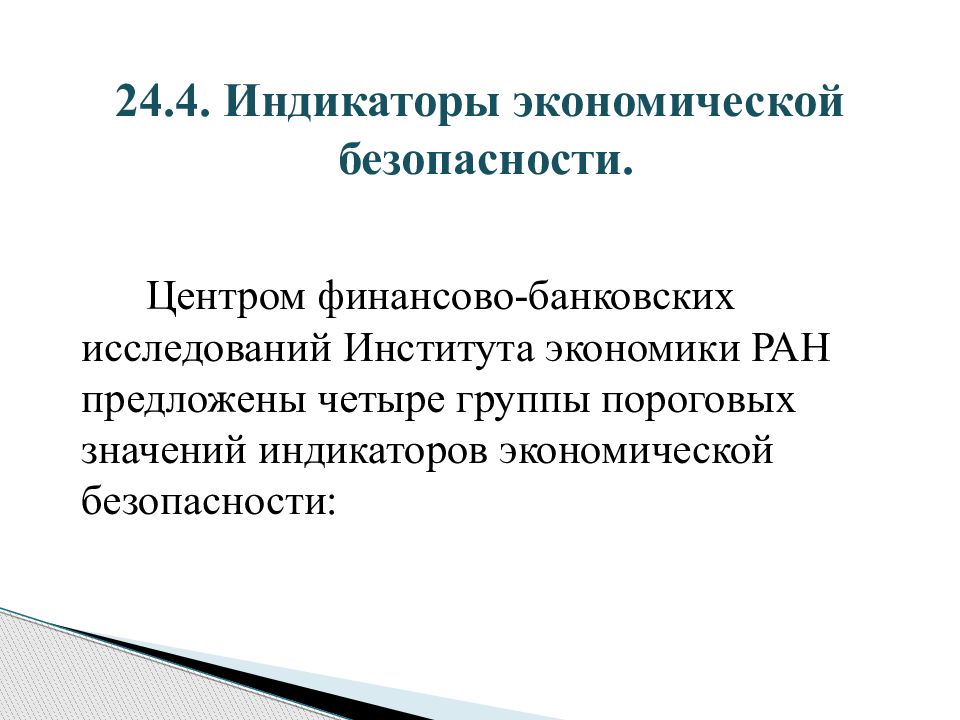 Индикаторы экономической безопасности. Национальная экономическая безопасность. Индикаторы экономической безопасности института РАН. Институт экономики доклад. Международная экономическая безопасность презентация.