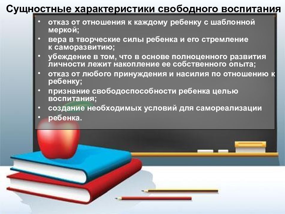 Свободная характеристика. Сущностные характеристики воспитания. Параметры воспитания. Сущностные характеристики воспитания кратко. Отношения свободного воспитания это.