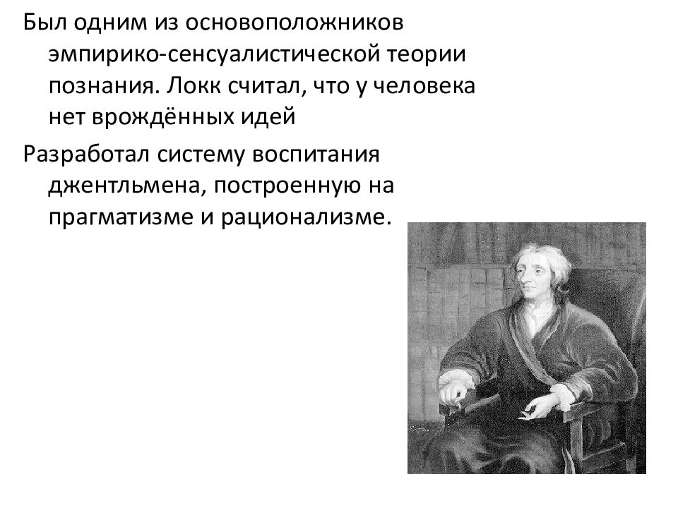 Концепция воспитания локка. Эмпирико-сенсуалистической концепции воспитания Дж. Локка. Джон Локк рационализм. 2. Эмпирико-сенсуалистическая концепция воспитания Джона Локка.. Локк педагогические идеи.