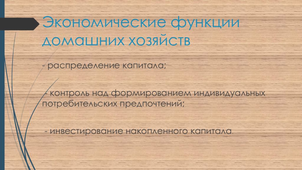 Распределенными хозяйствами. Распределение капитала. Функции домохозяйства таблица. Функция домохозяйства определение. Предпочтительности инвестиций.