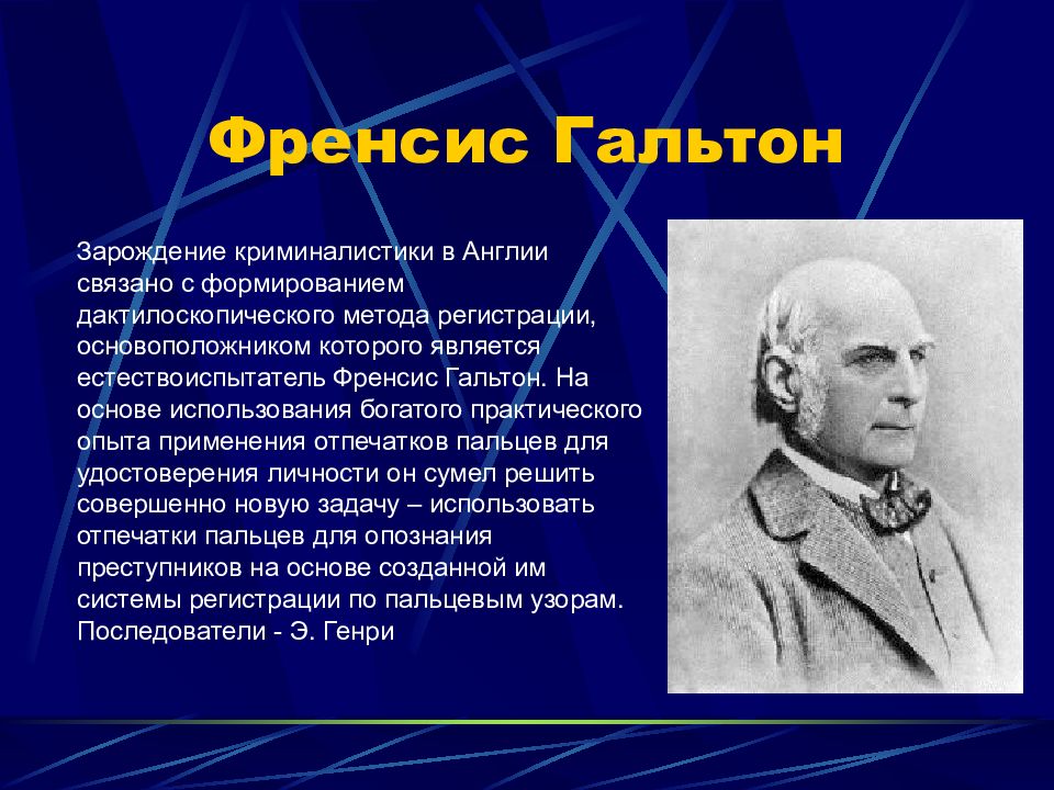 Отечественная криминалистика. Фрэнсис Гальтон криминалистика. Гальтон Фрэнсис вклад в криминалистику. Учёный Фрэнсис Гальтон. Фрэнсис Гальтон дактилоскопия.