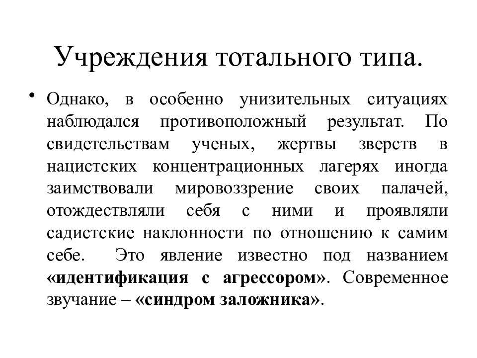 Синдром заложника. Тотальные социальные организации. Идентификация с агрессором. Признаки учреждения тотального типа. Ролевой идентификацией называется.