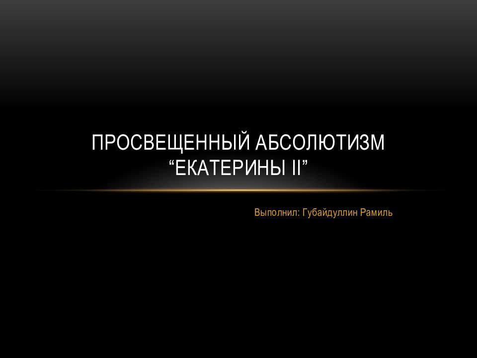 Просвещенный абсолютизм “ ЕКАТЕРИНЫ ii”