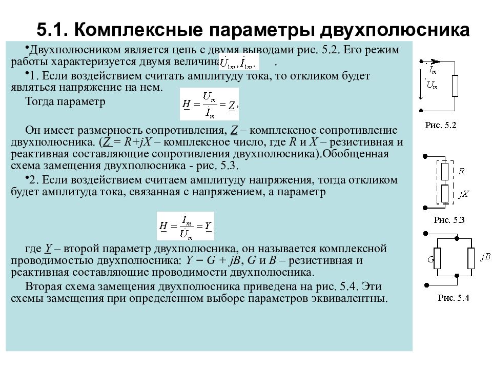 Комплексный параметр. Эквивалентные параметры двухполюсников. Параметры электрической цепи. Комплексные передаточные функции электрических цепей. Индуктивность двухполюсника.