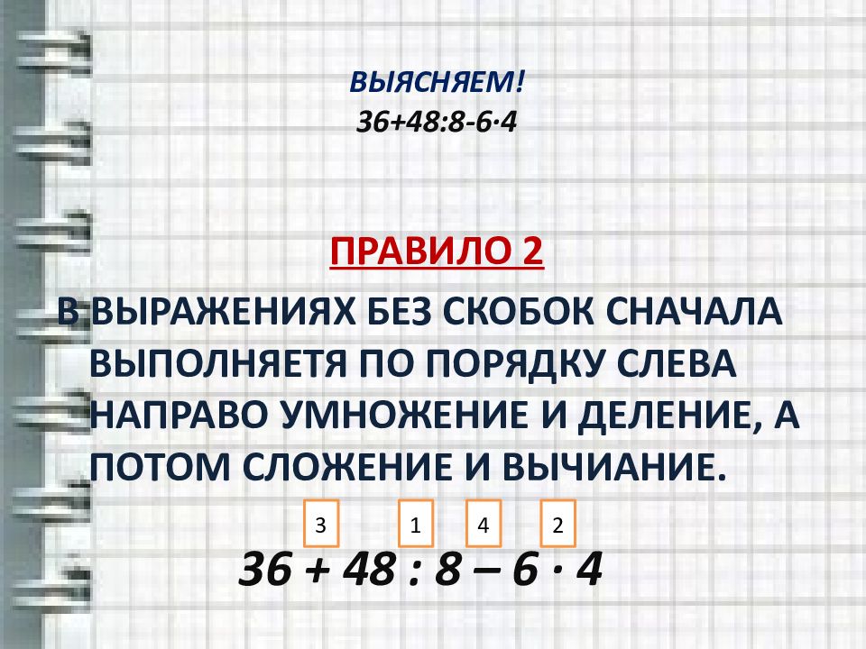 Деление потом. Какое действие выполняется первым умножение или деление. Порядок действий в примерах без скобок. Порядок выполнения умножения и деления. Порядок деления и умножения в скобках.