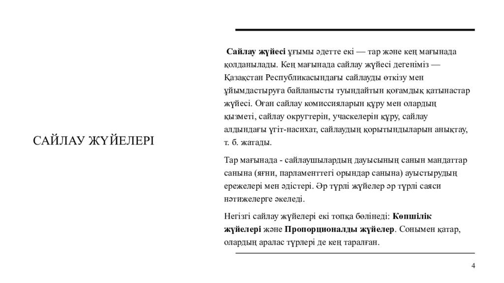 Сайлау жүйелері