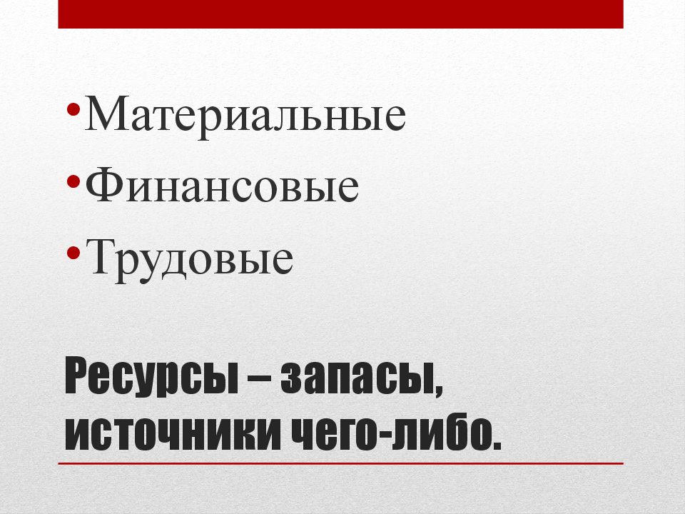 Материальные трудовые и финансовые. Запасы источники чего-либо. Это средства запасы источники чего-либо. Запас или источник чего-либо - это.