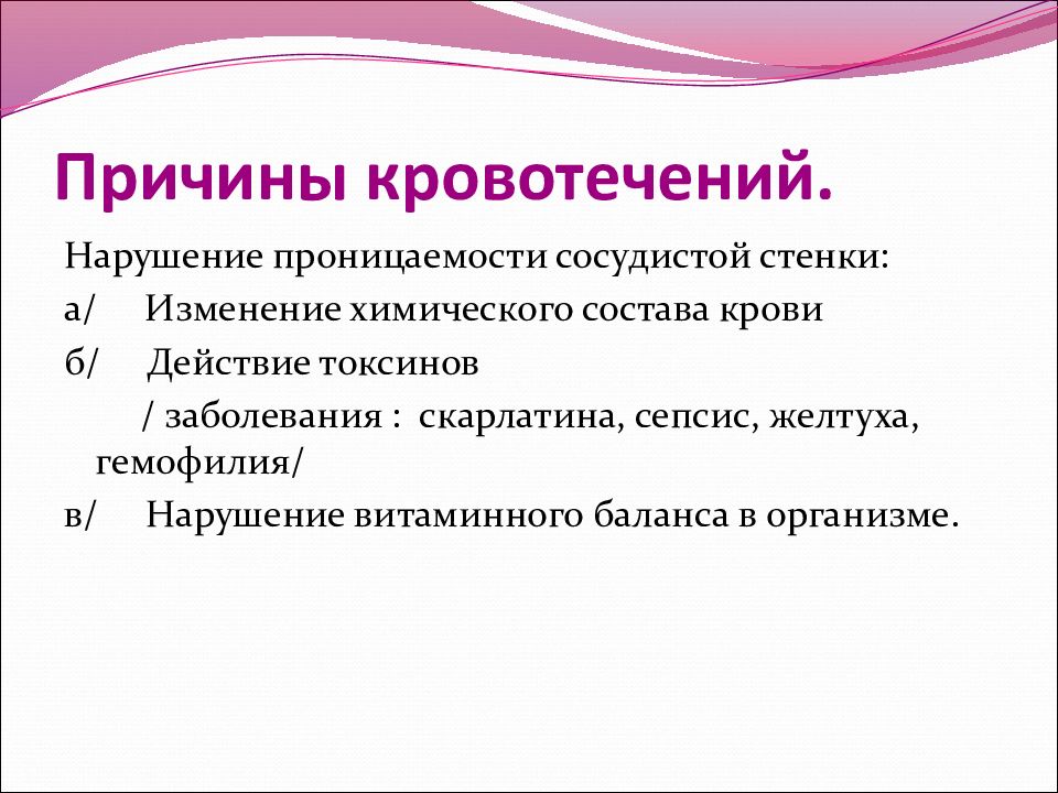 Первичное кровотечение это. Причины возникновения кровотечения. Перечислите причины кровотечений. Причинами возникновения кровотечения являются. Кровотечение с нарушением целостности сосудистой стенки.