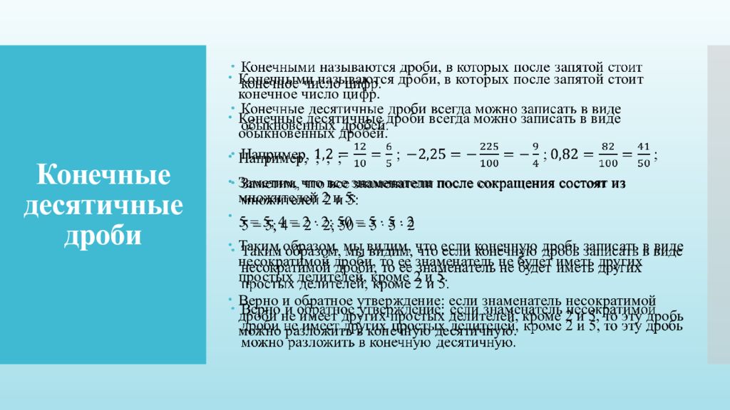 Записать в виде конечной десятичной дроби. Конечная десятичная дробь. Разложение дроби в конечную десятичную дробь.