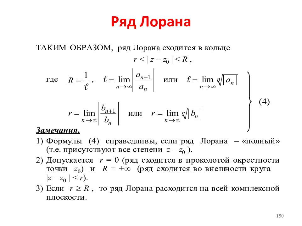 Ряд лорана. Ряд Лорана ТФКП таблица. Область сходимости ряда Лорана. Разложение функции в ряд Лорана в окрестности точки z0. Главная и правильная части ряда Лорана.