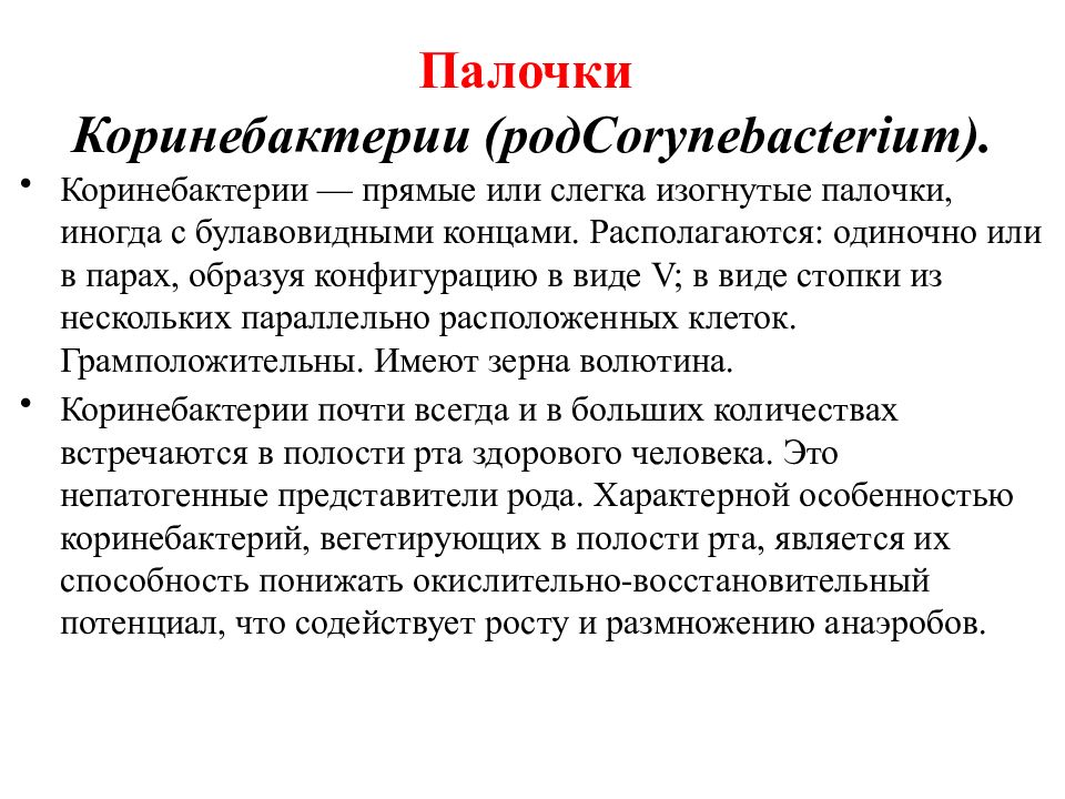 Микробиоценоз. Типы симбиоза в микробиоценозе полости рта. Коринебактерии виды в полости рта.