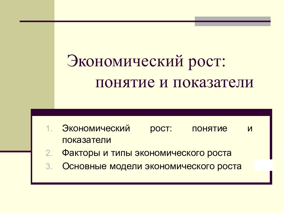 Ростов термин. Экономический рост понятие типы и показатели. Понятие и показатели экономического роста. . Экономический рост: типы, факторы, показатели, модели. Типы и показатели экономического роста.