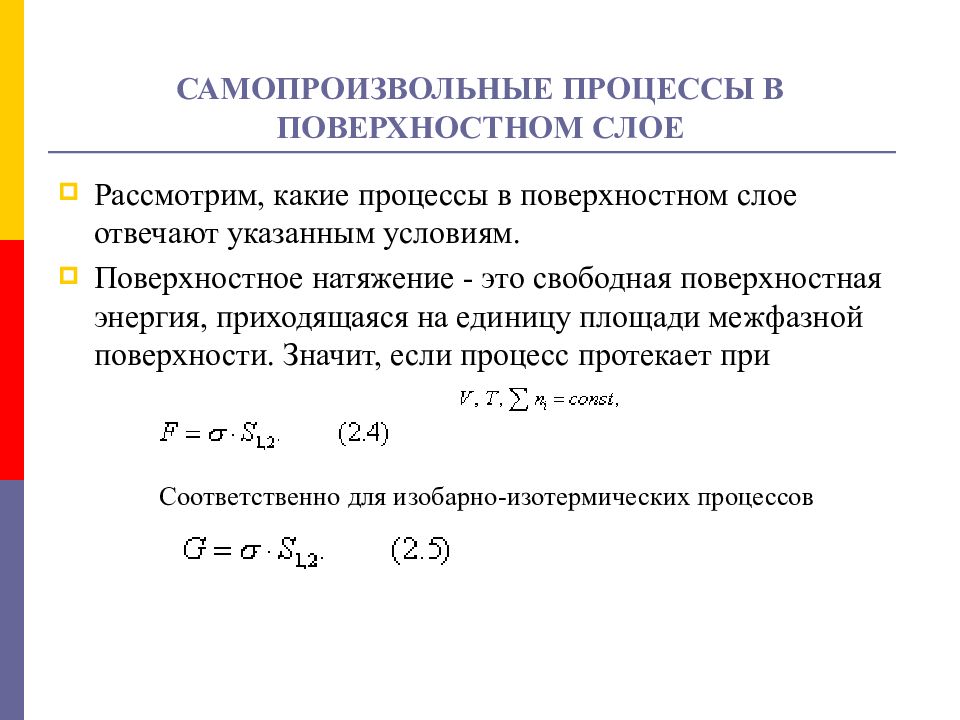 Самопроизвольные процессы идут. Термодинамика поверхностного слоя. Термодинамика поверхностного натяжения. Самопроизвольный процесс. Термодинамика поверхностных явлений.