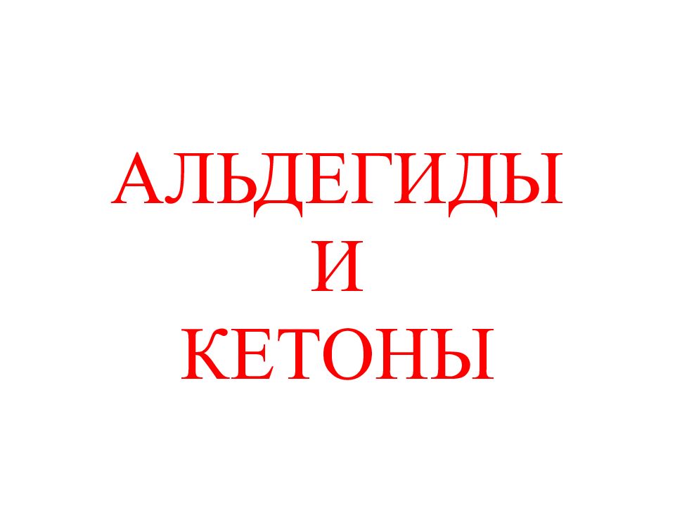 АЛЬДЕГИДЫ И КЕТОНЫ