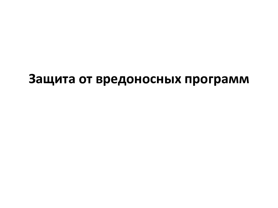 Защита от вредоносных программ