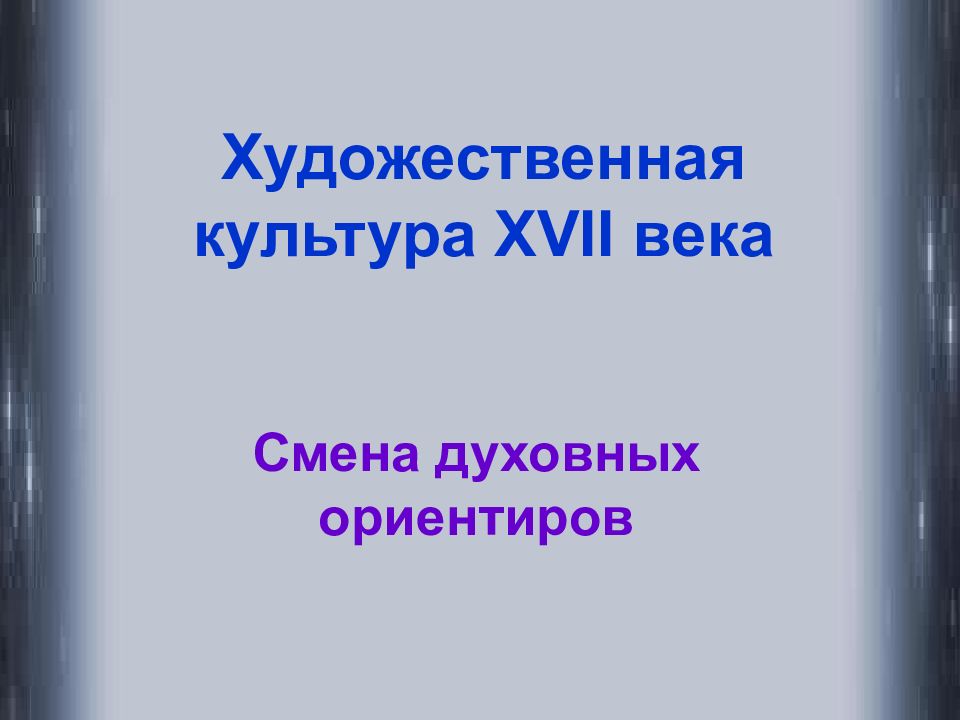 Смена веков. Художественная культура 17 века смена духовных ориентиров конспект. Культура и 3 духовных ориентиров.