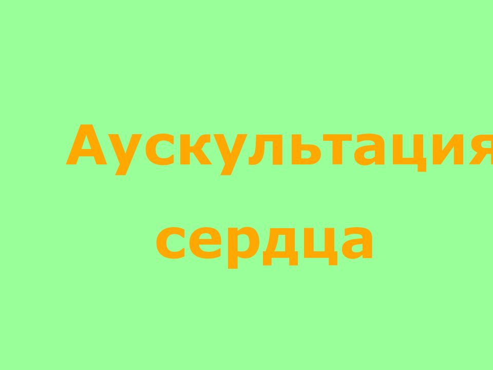 сердца Аускультация