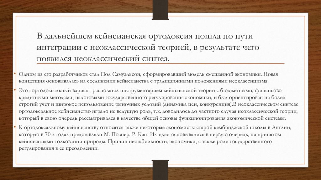 Значение предпринимательской деятельности. Значение предпринимательской деятельности для развития общества. Кейнсианство презентация. Ортодоксальное кейнсианство. Основные последователи кейнсианства.