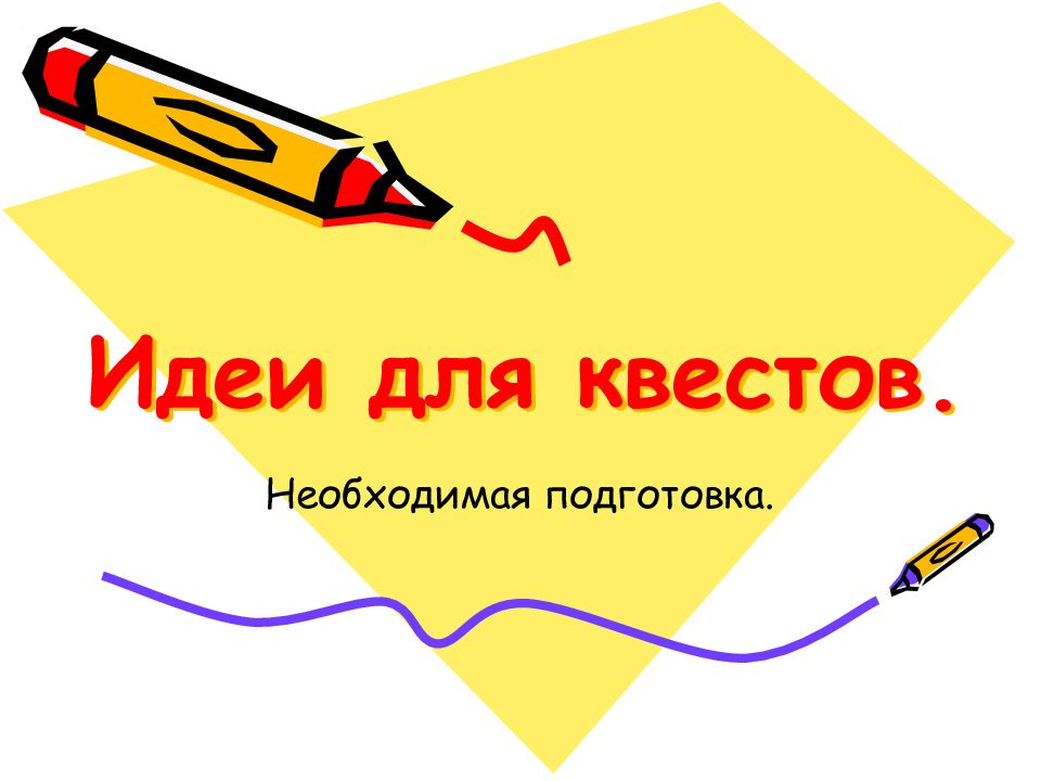 Идеи для квестов.