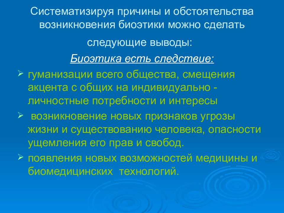 Причины появления новых. Причины возникновения биоэтики. Предпосылки биоэтики. Предпосылки развития биоэтики. Почему возникла биоэтика.