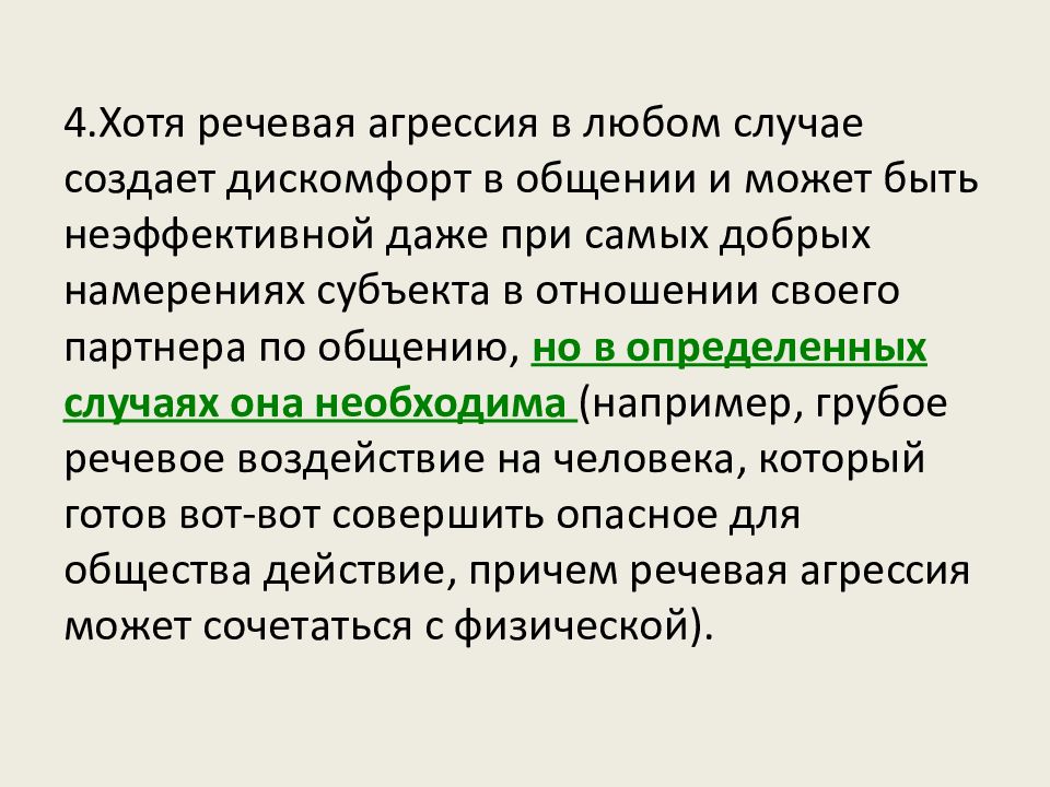 Разработка рекомендаций как избежать речевой агрессии проект