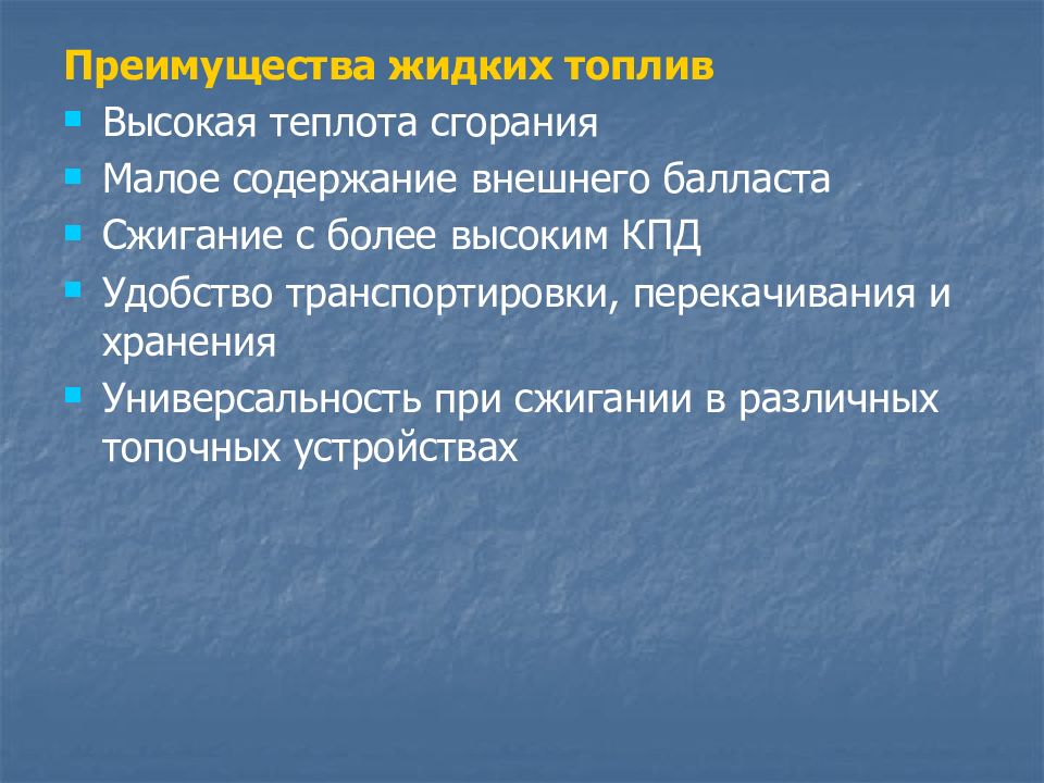 Преимущества жидких. Недостатки жидкого топлива. Преимущества жидкого топлива. Внешним балластом. Преимущества жидкого топлива перед другими видами топлива.