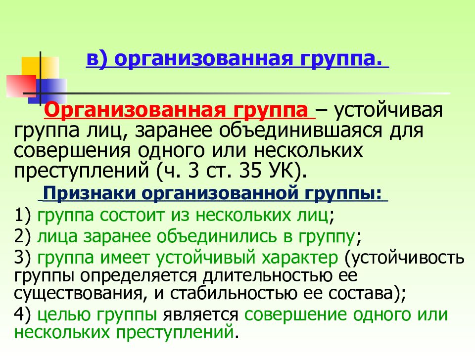 Признаки организованной. Признаки организованной группы. Организованная группа преступления. Признаки группы лиц. Признак устойчивости организованной группы.