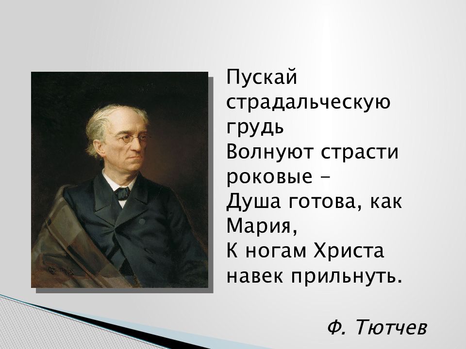 Библейские мотивы в русской литературе. Ф И Тютчев два единства. Есть и в моём страдальческом застое Тютчев. Ф Тютчев пламя рдеет. Тютчев стихи есть и в Моем страдальческом.