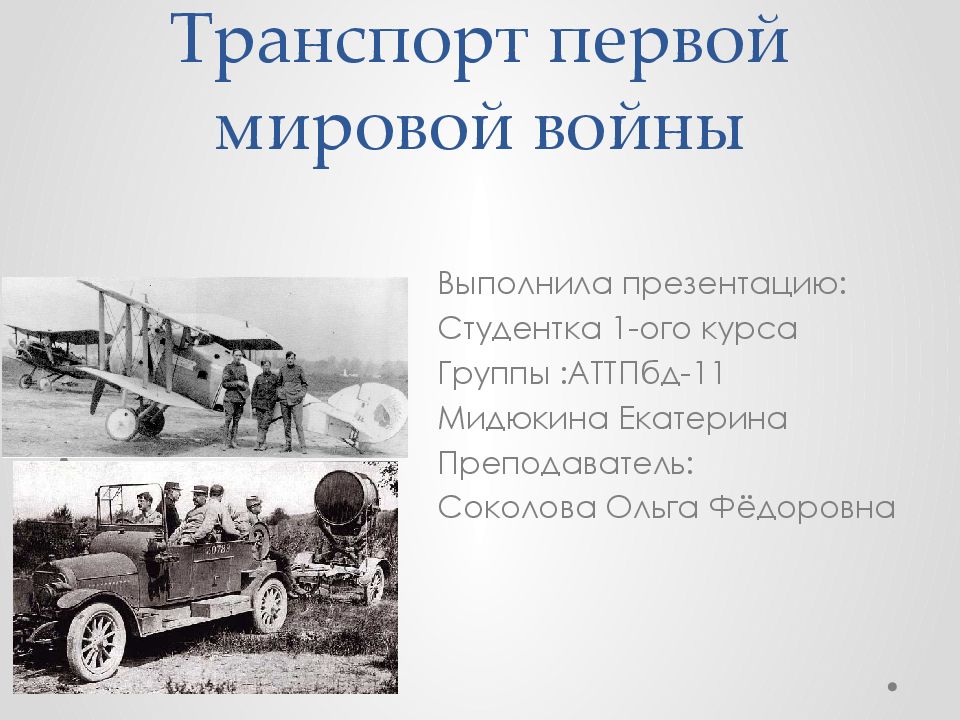 Транспорт первой мировой войны