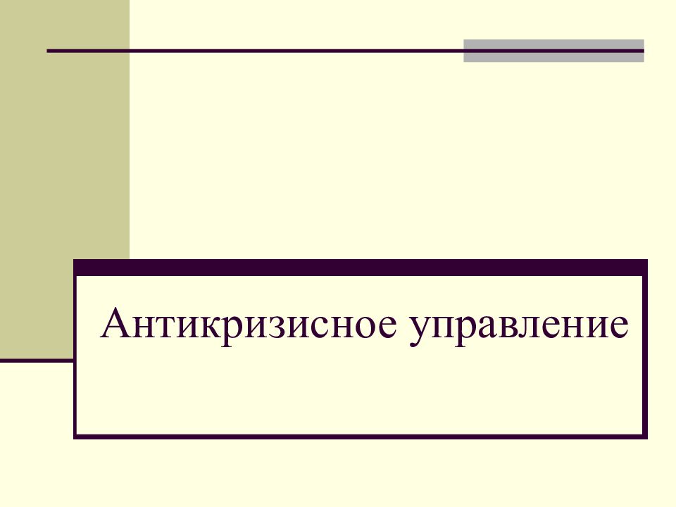 Антикризисное управление презентация