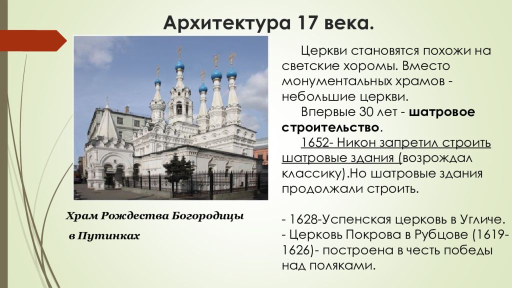 Анализ храмов. Архитектура 17 века в России таблица. Архитектура России 17 век кратко. Архитектура 17 века в России кратко. Особенности русской архитектуры 17 века.