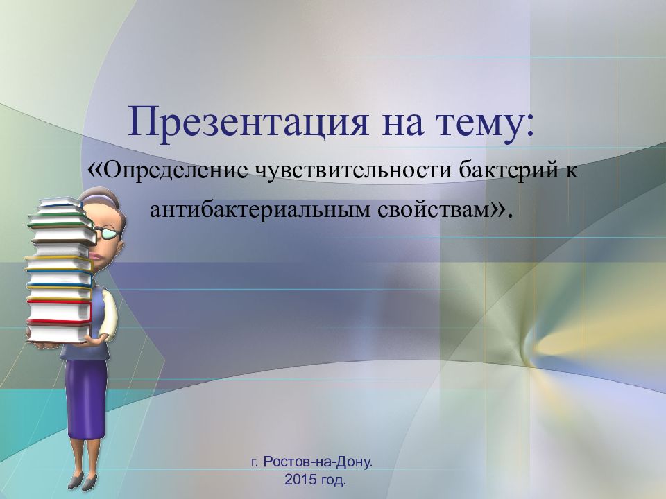 Презентация на тему: « Определение чувствительности бактерий к антибактериальным свойствам ».
