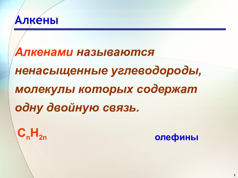 Алкены